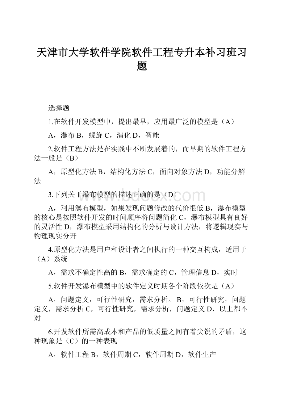 天津市大学软件学院软件工程专升本补习班习题.docx