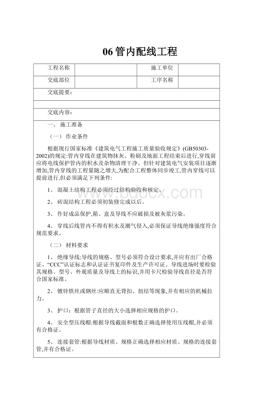 06管内配线工程.docx_第1页