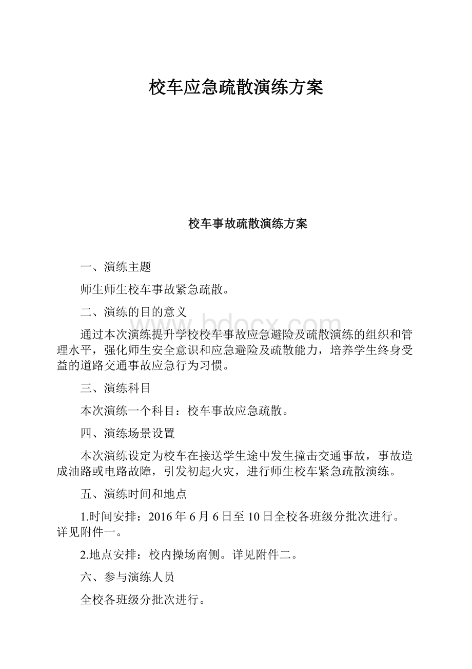 校车应急疏散演练方案.docx_第1页