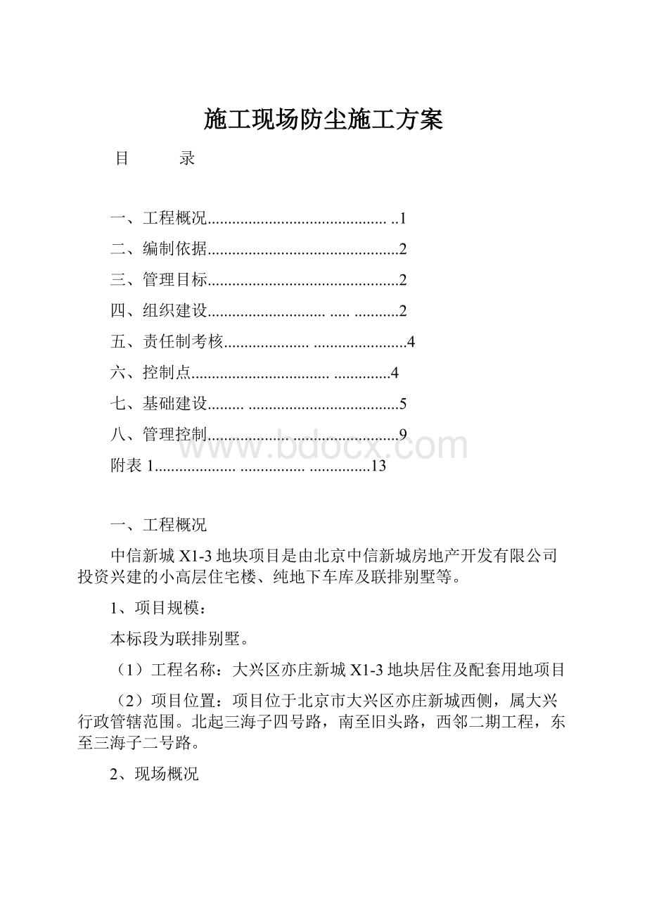 施工现场防尘施工方案.docx_第1页