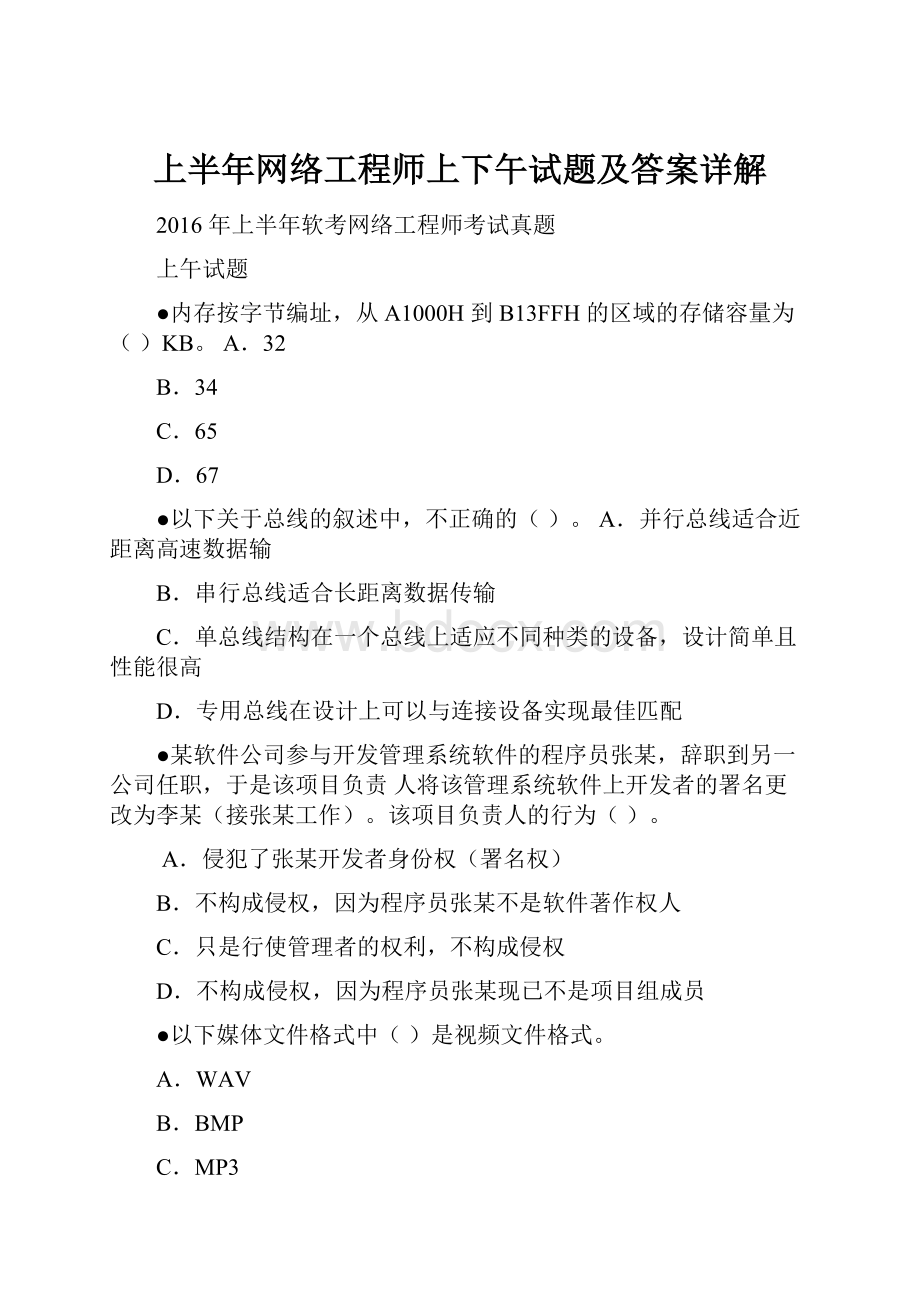 上半年网络工程师上下午试题及答案详解Word文件下载.docx