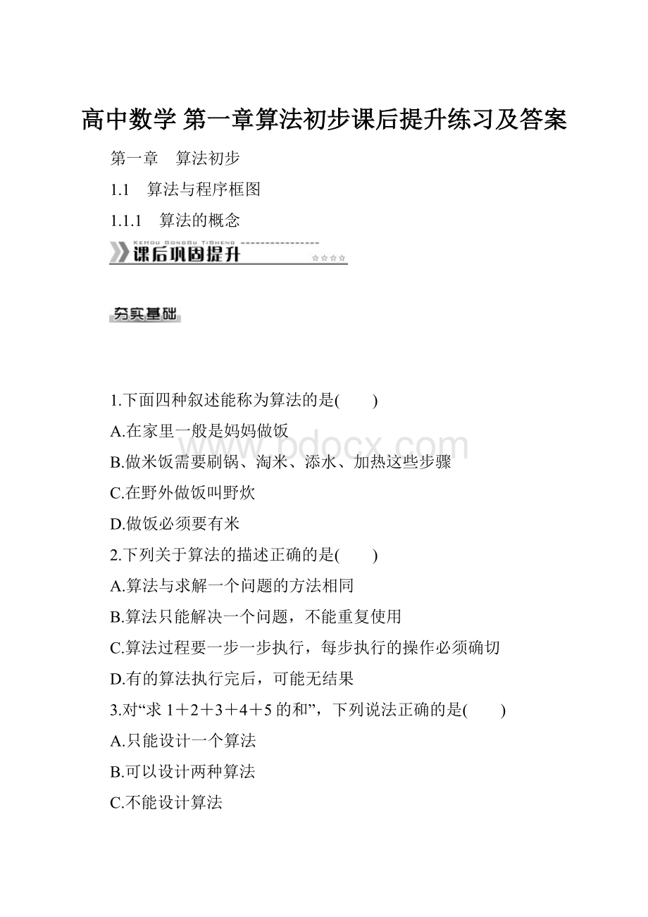 高中数学 第一章算法初步课后提升练习及答案.docx