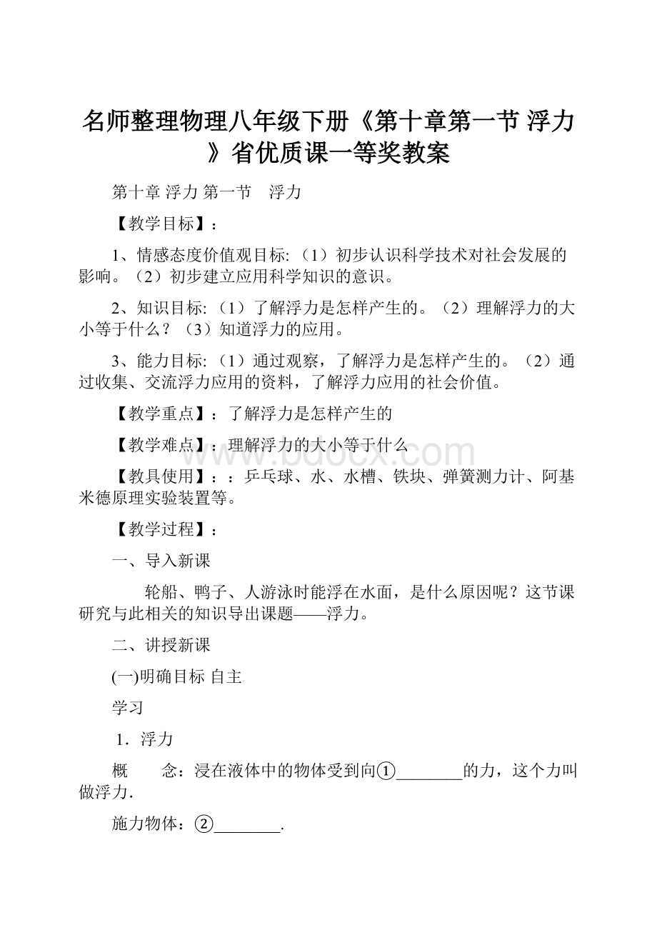 名师整理物理八年级下册《第十章第一节 浮力》省优质课一等奖教案.docx