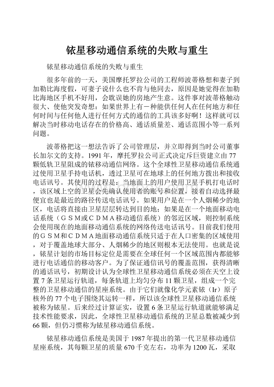 铱星移动通信系统的失败与重生Word文档下载推荐.docx