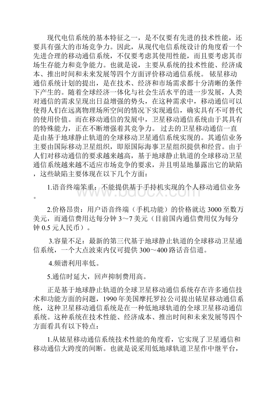 铱星移动通信系统的失败与重生Word文档下载推荐.docx_第3页