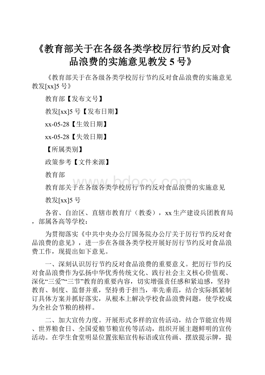 《教育部关于在各级各类学校厉行节约反对食品浪费的实施意见教发5号》.docx_第1页