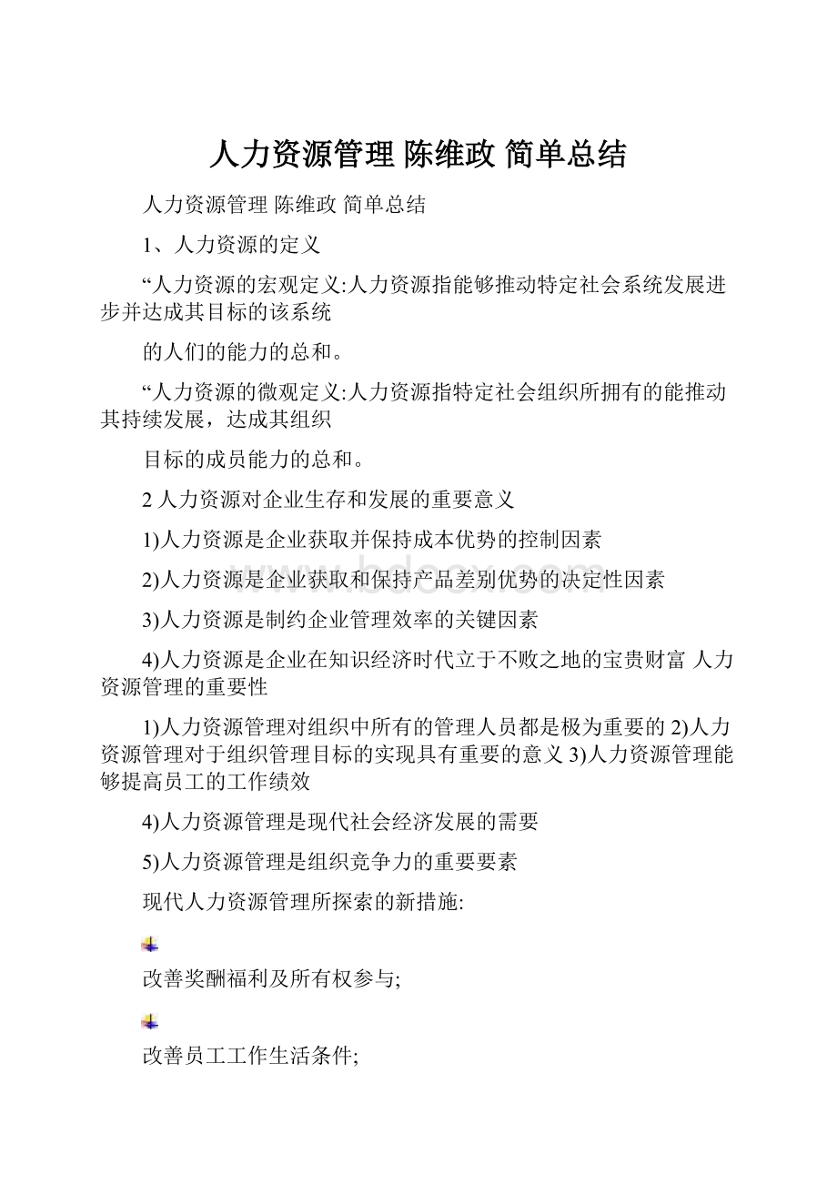 人力资源管理 陈维政 简单总结.docx