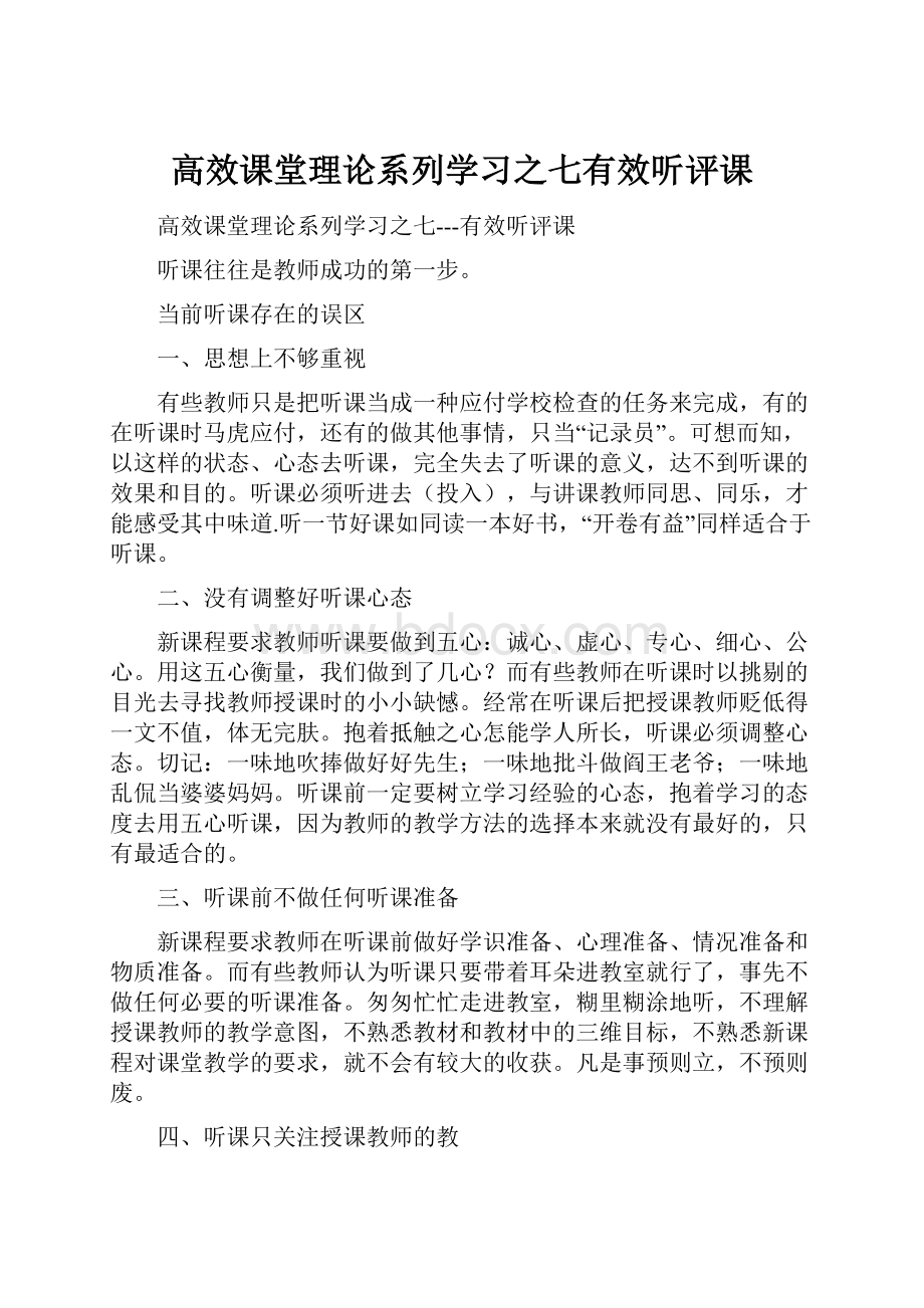 高效课堂理论系列学习之七有效听评课Word下载.docx