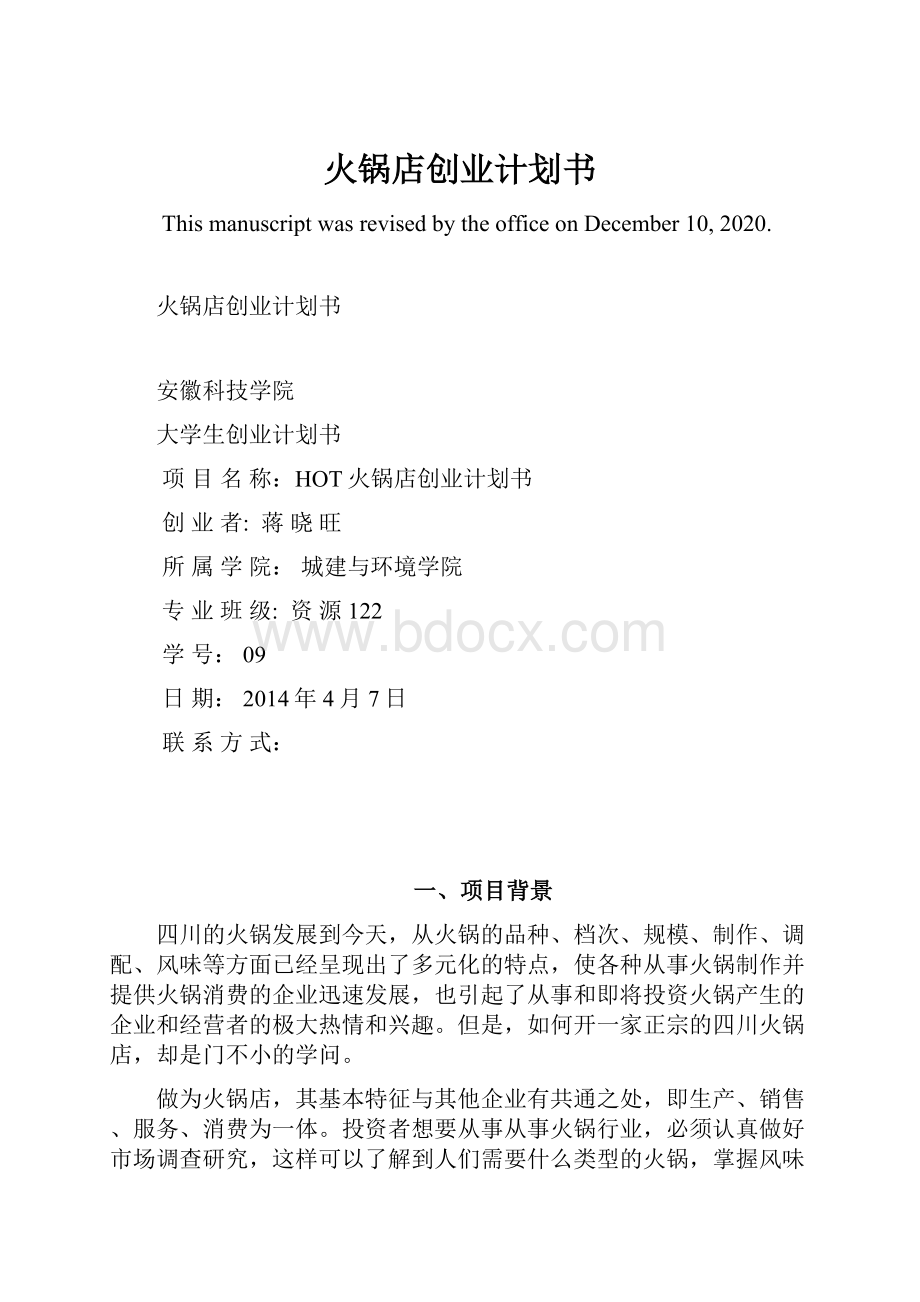 火锅店创业计划书Word格式.docx