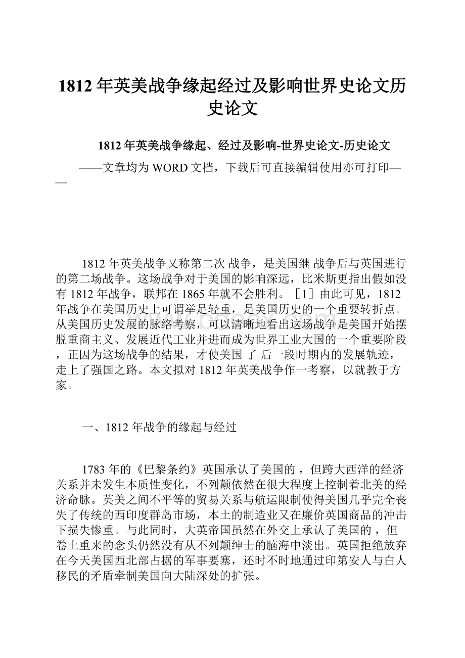 1812年英美战争缘起经过及影响世界史论文历史论文Word下载.docx_第1页