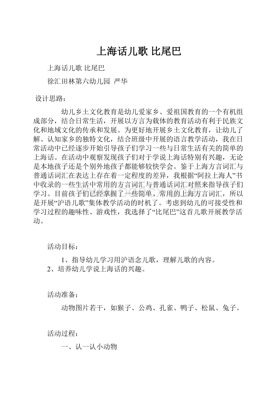 上海话儿歌比尾巴Word格式文档下载.docx