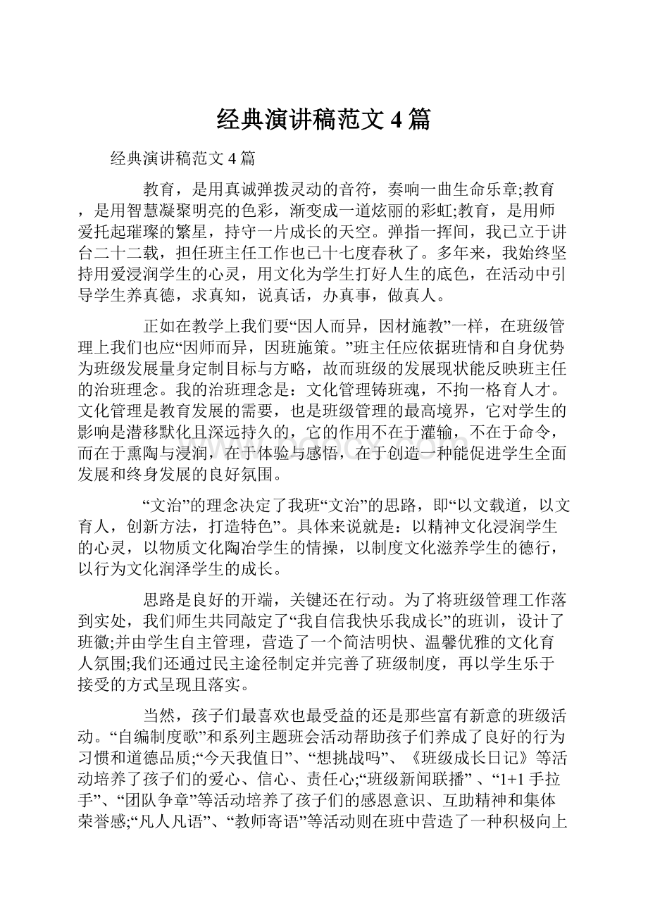 经典演讲稿范文4篇Word文档格式.docx_第1页