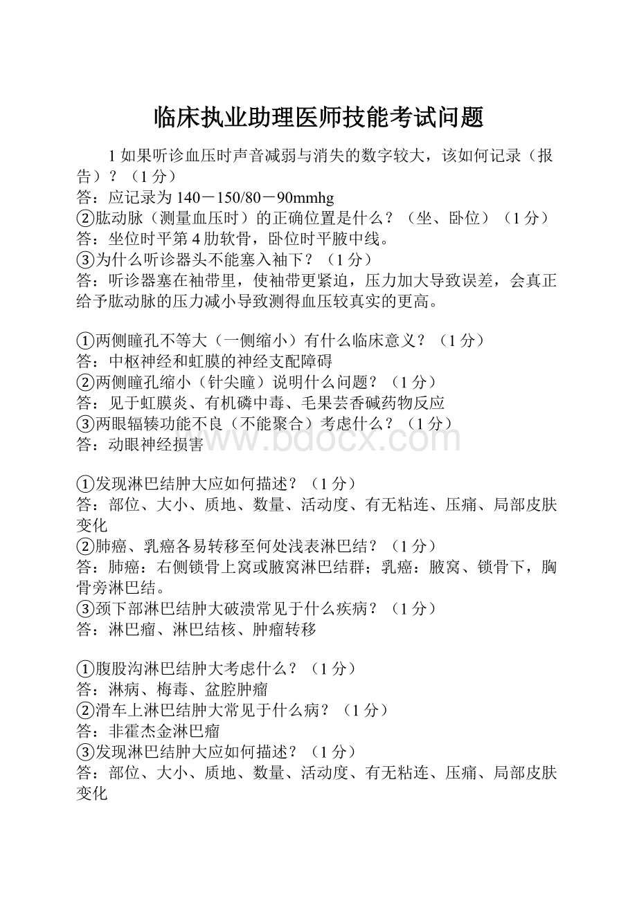 临床执业助理医师技能考试问题.docx_第1页