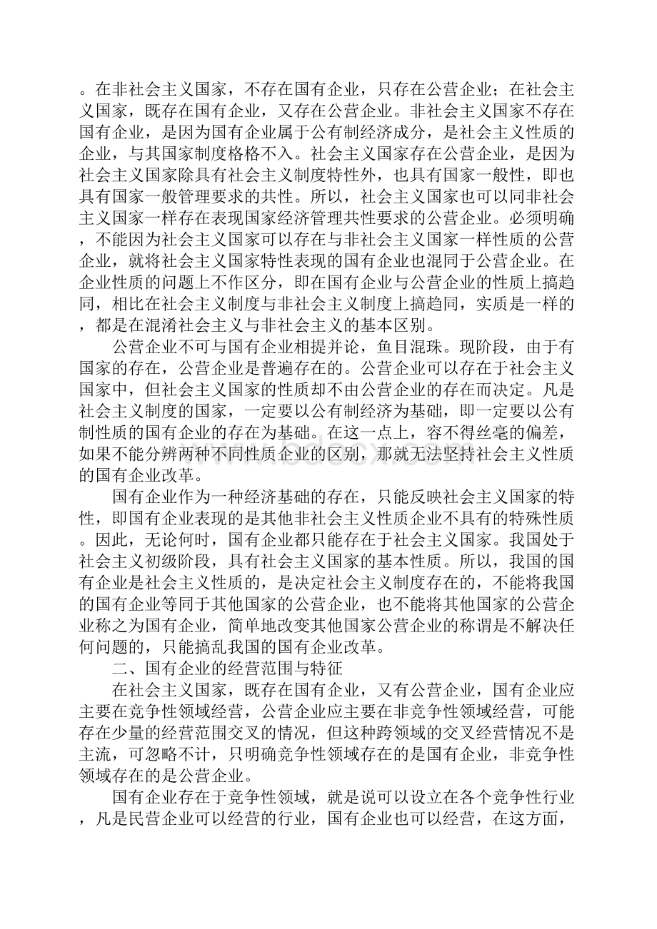 改革的关键是区分国有企业与公营企业Word文档格式.docx_第2页