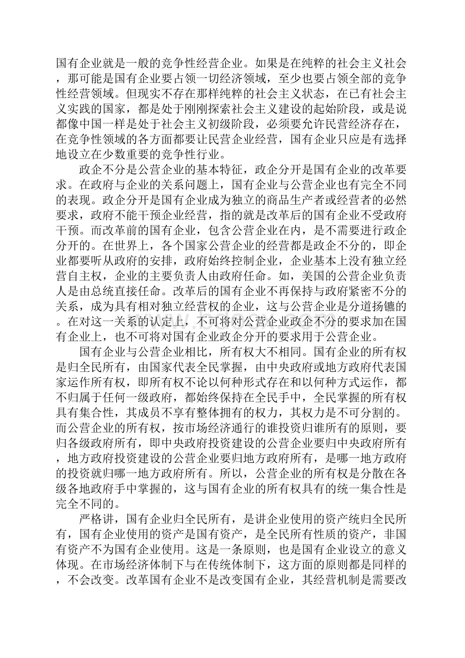 改革的关键是区分国有企业与公营企业Word文档格式.docx_第3页