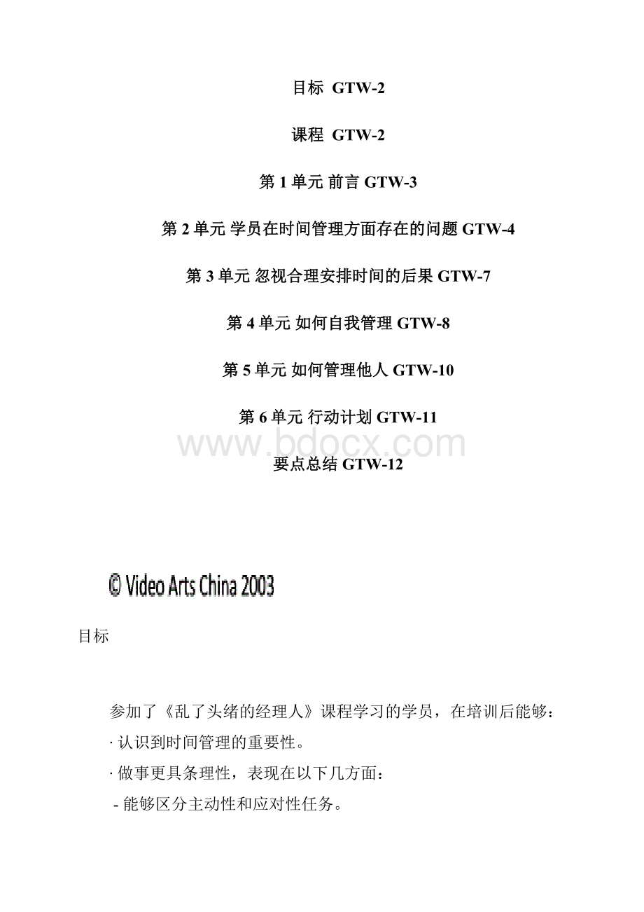 乱了头绪的经理人小组学员手册.docx_第2页