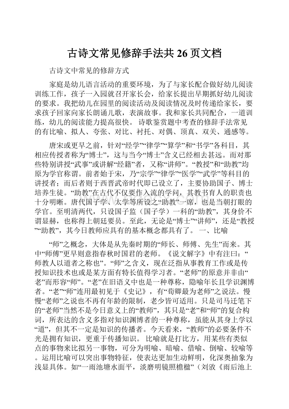 古诗文常见修辞手法共26页文档Word文件下载.docx