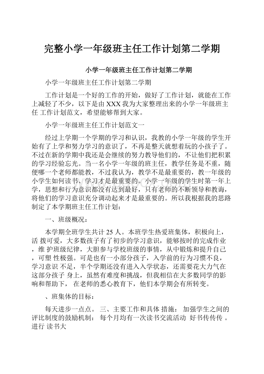 完整小学一年级班主任工作计划第二学期.docx_第1页