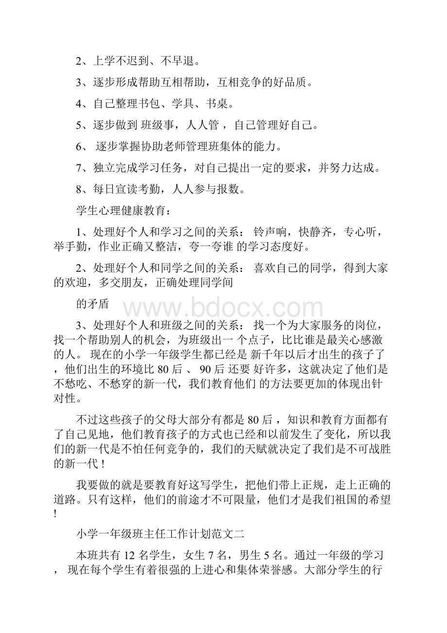 完整小学一年级班主任工作计划第二学期.docx_第3页