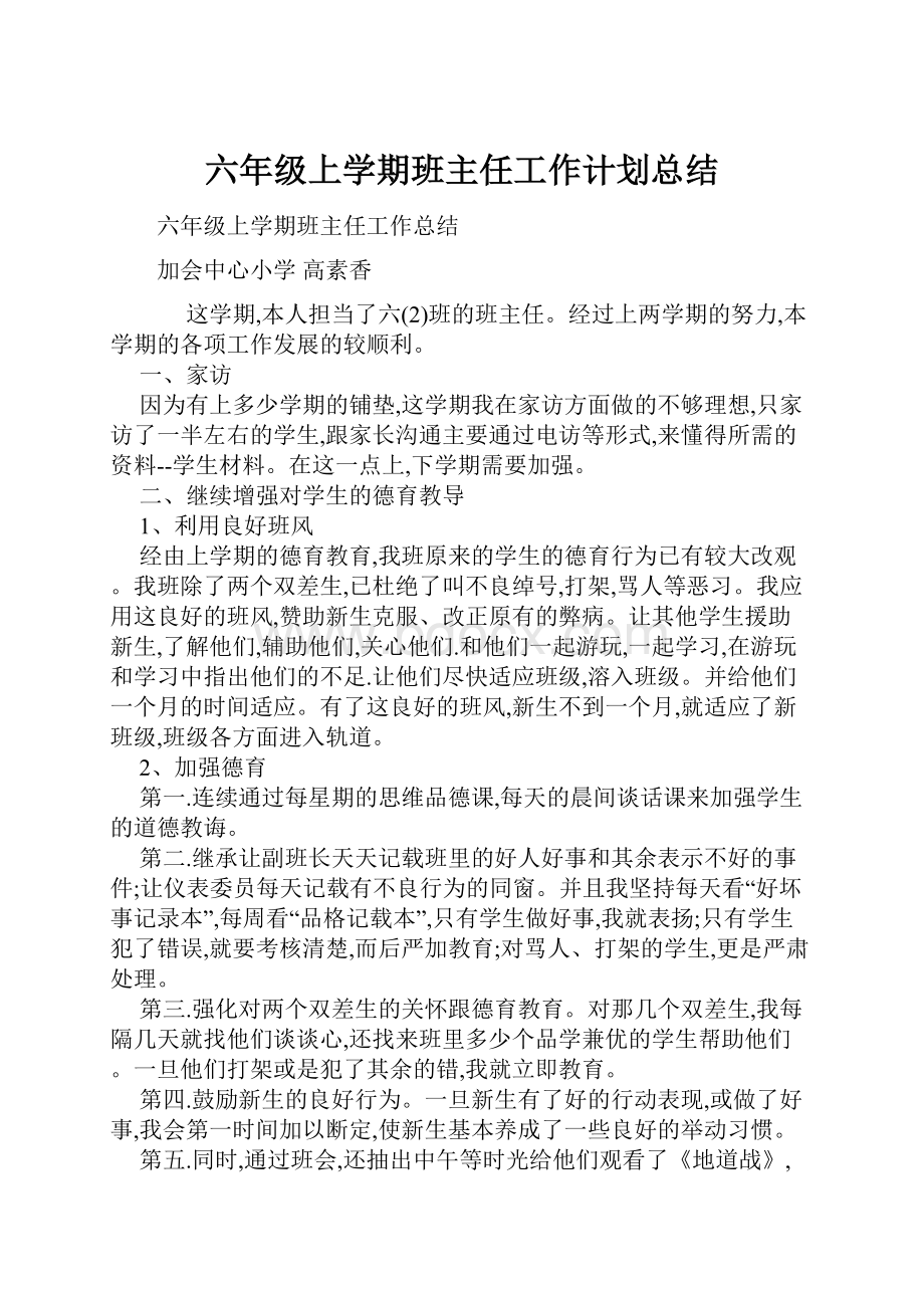 六年级上学期班主任工作计划总结Word格式文档下载.docx_第1页