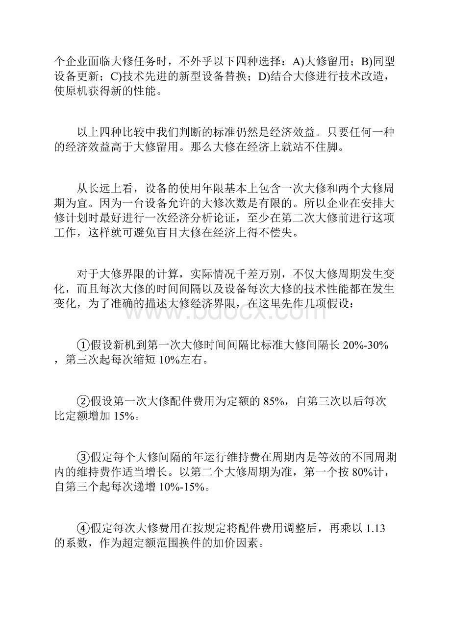 浅谈筑路设备维修的经济分析Word格式文档下载.docx_第3页