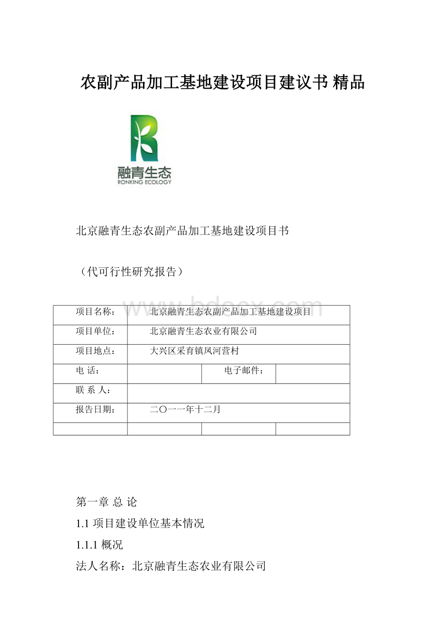 农副产品加工基地建设项目建议书 精品.docx