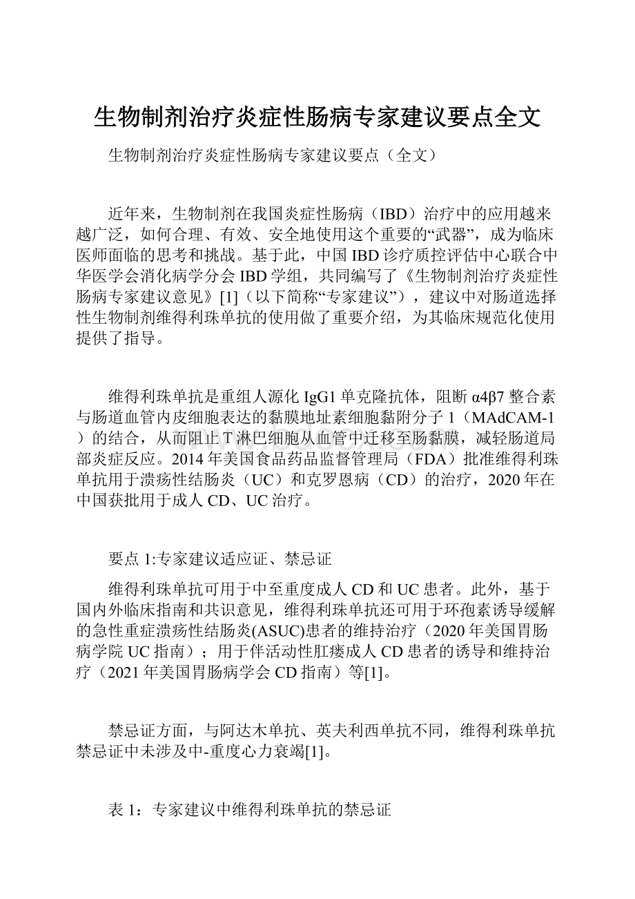 生物制剂治疗炎症性肠病专家建议要点全文.docx