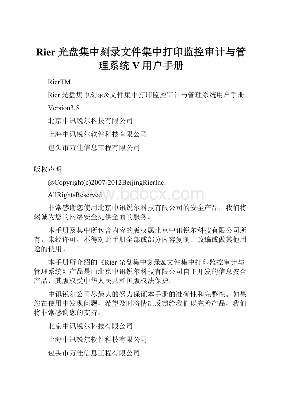 Rier光盘集中刻录文件集中打印监控审计与管理系统V用户手册Word格式.docx_第1页