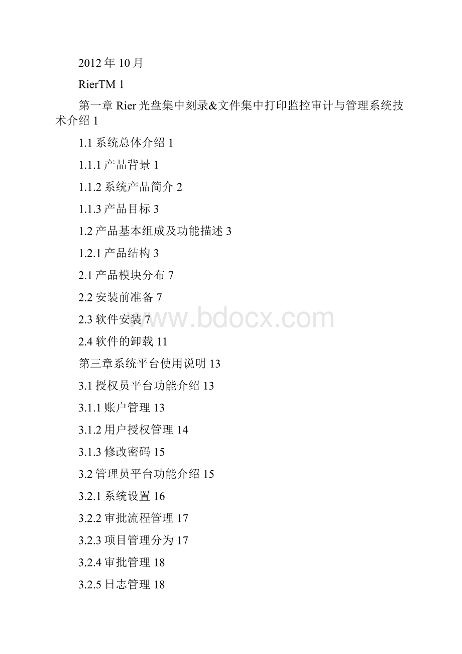 Rier光盘集中刻录文件集中打印监控审计与管理系统V用户手册Word格式.docx_第2页