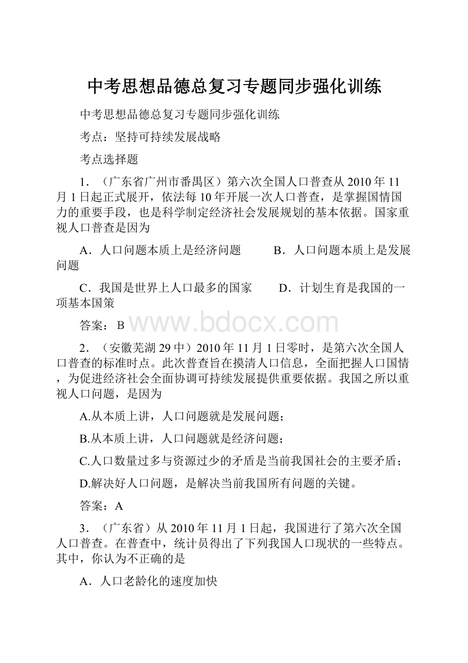 中考思想品德总复习专题同步强化训练文档格式.docx