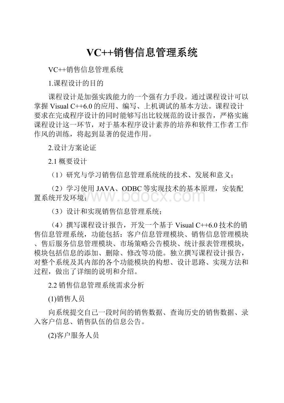 VC++销售信息管理系统Word格式文档下载.docx