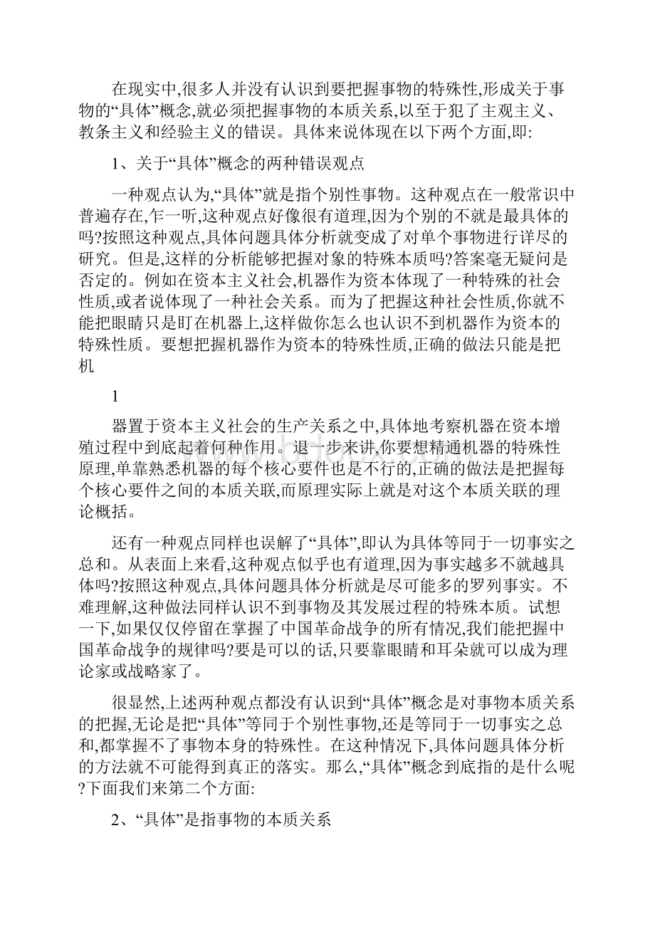 关于具体问题具体分析的思想方法和工作方法终结者22.docx_第2页