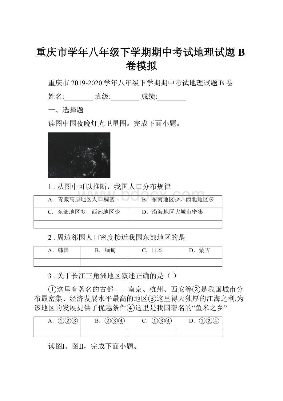 重庆市学年八年级下学期期中考试地理试题B卷模拟.docx_第1页