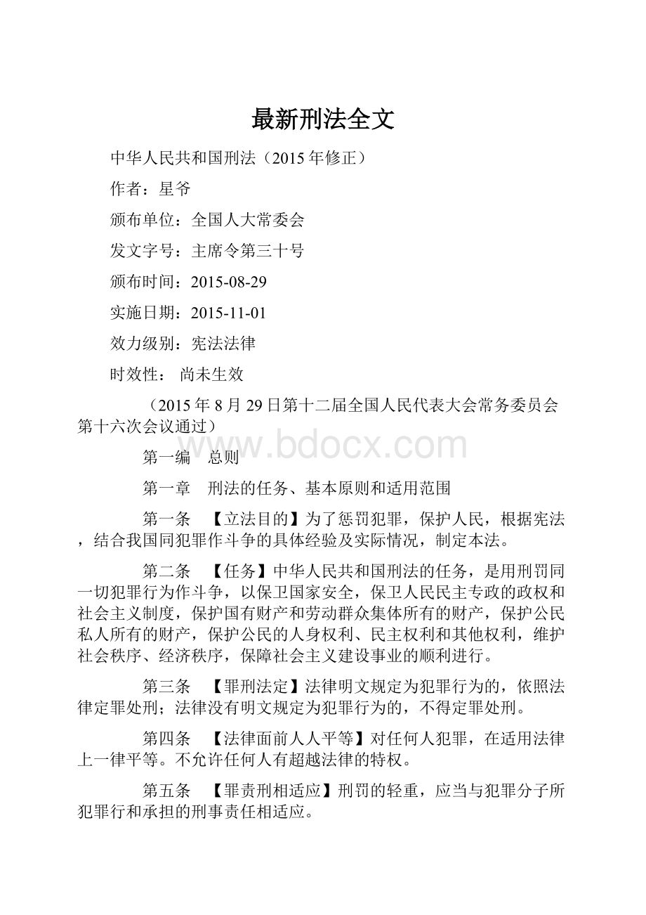 最新刑法全文Word格式文档下载.docx