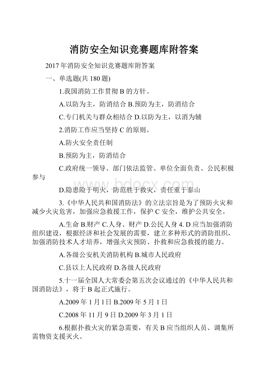 消防安全知识竞赛题库附答案文档格式.docx