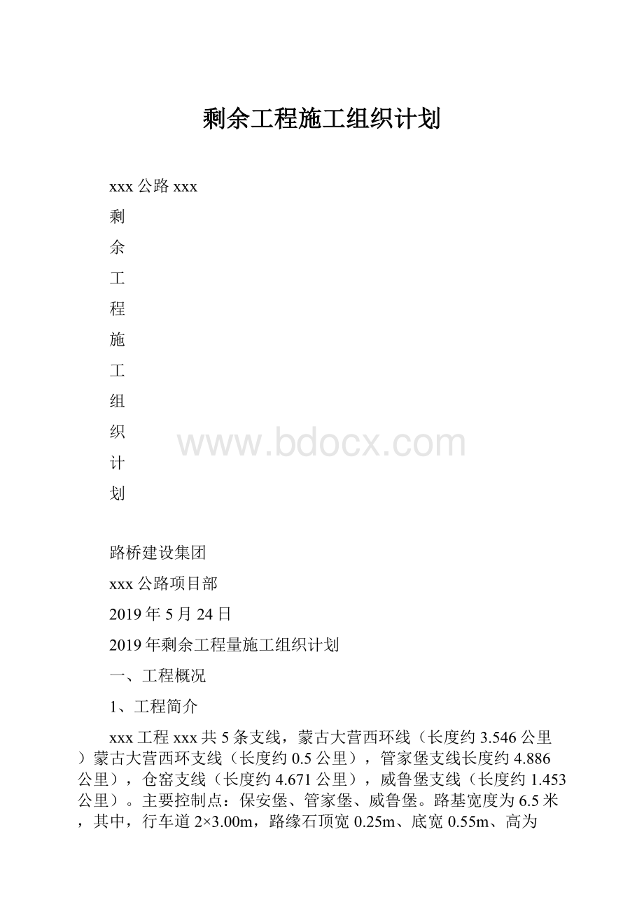 剩余工程施工组织计划Word文档格式.docx