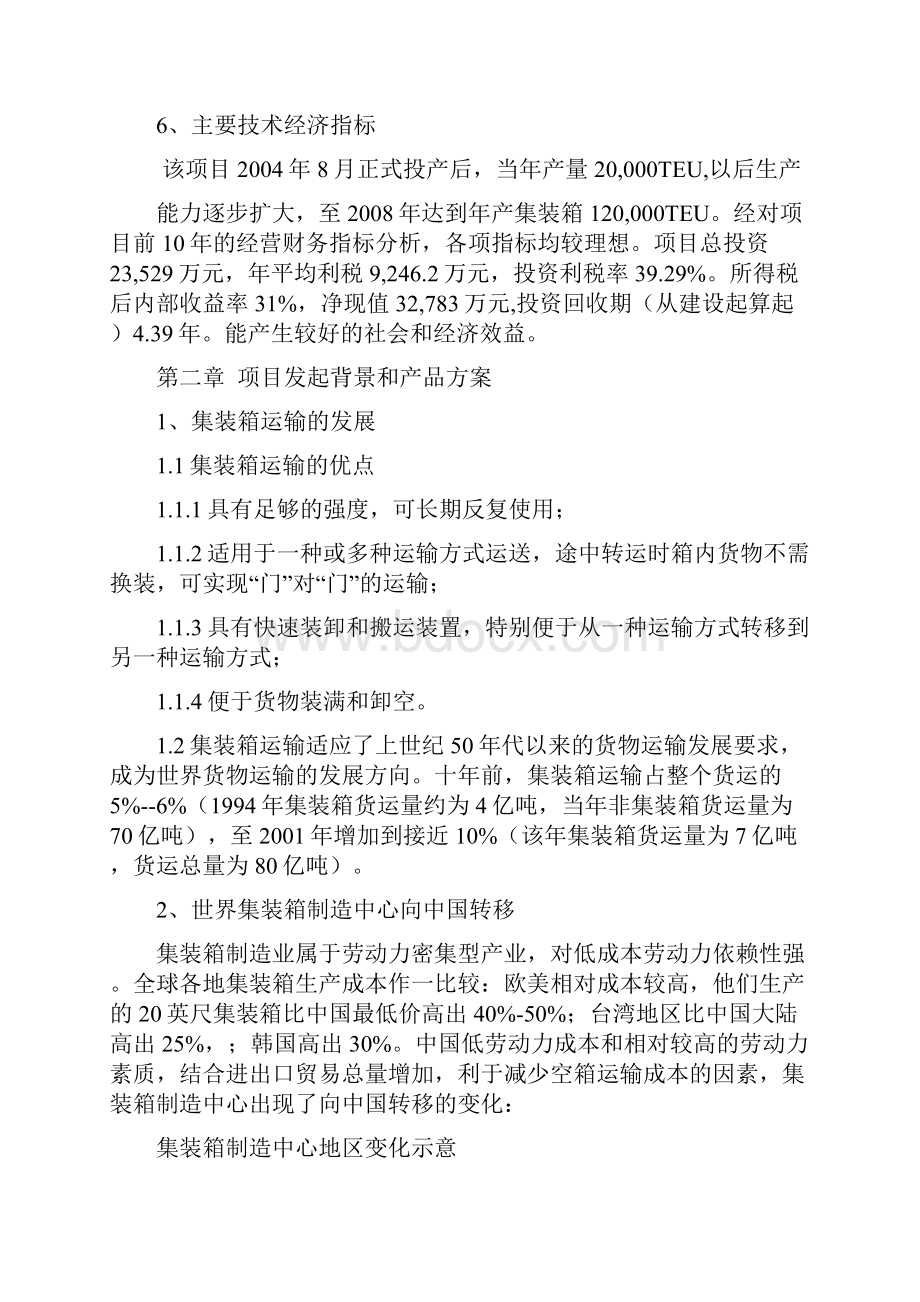 精编版集装箱建设项目可行性研究报告代项目建议书.docx_第3页