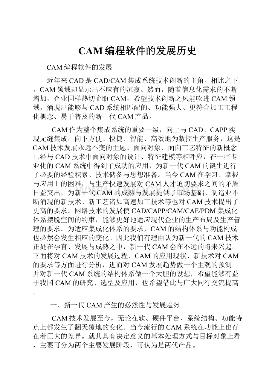 CAM编程软件的发展历史.docx