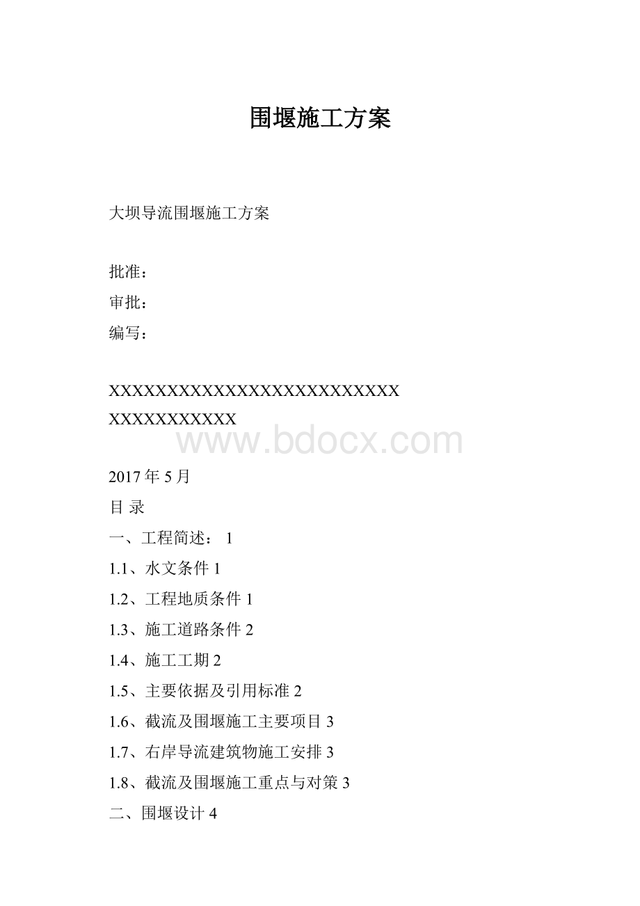 围堰施工方案.docx