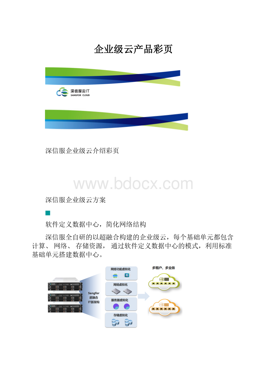 企业级云产品彩页.docx_第1页