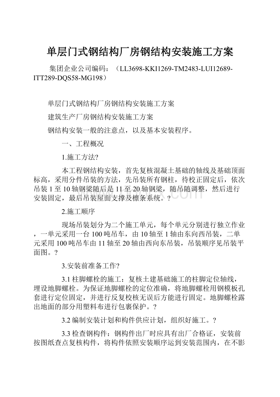 单层门式钢结构厂房钢结构安装施工方案.docx