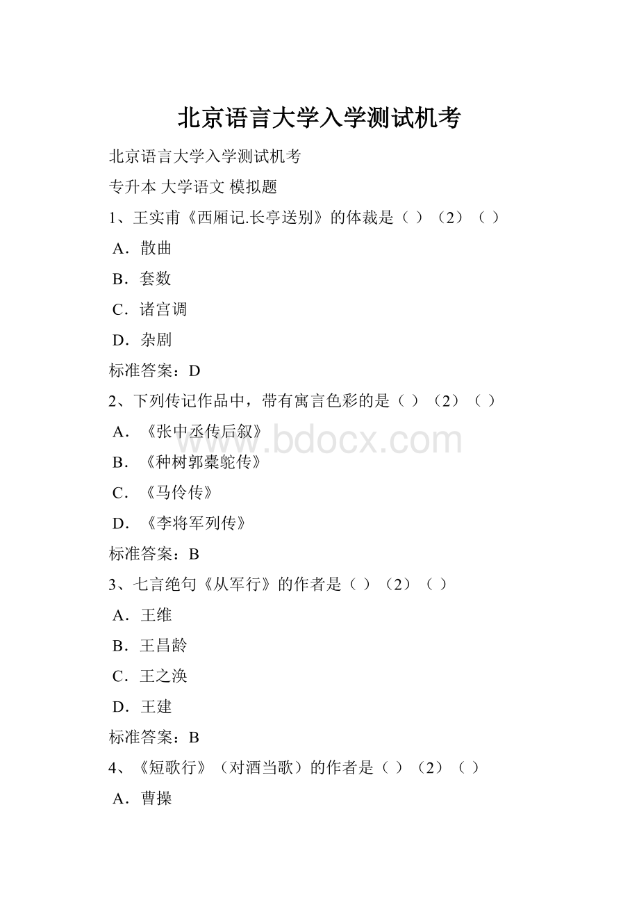 北京语言大学入学测试机考.docx_第1页