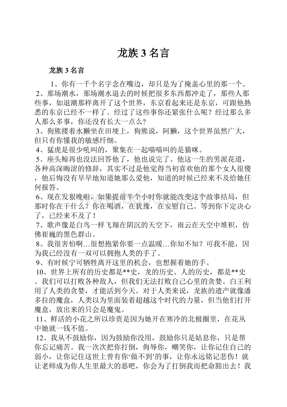 龙族3名言.docx_第1页