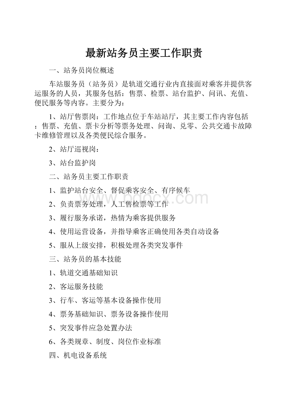 最新站务员主要工作职责.docx_第1页