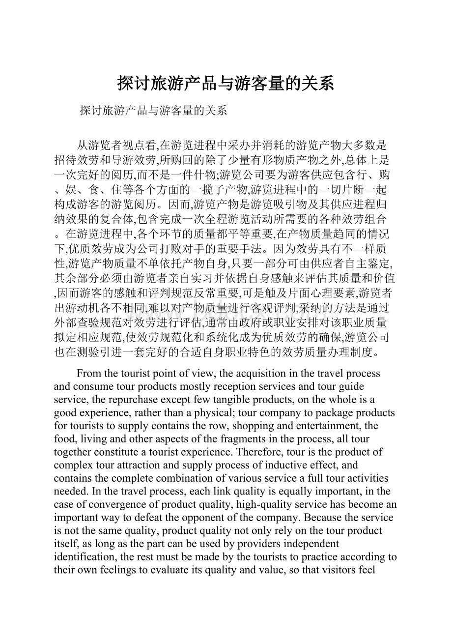 探讨旅游产品与游客量的关系Word文件下载.docx