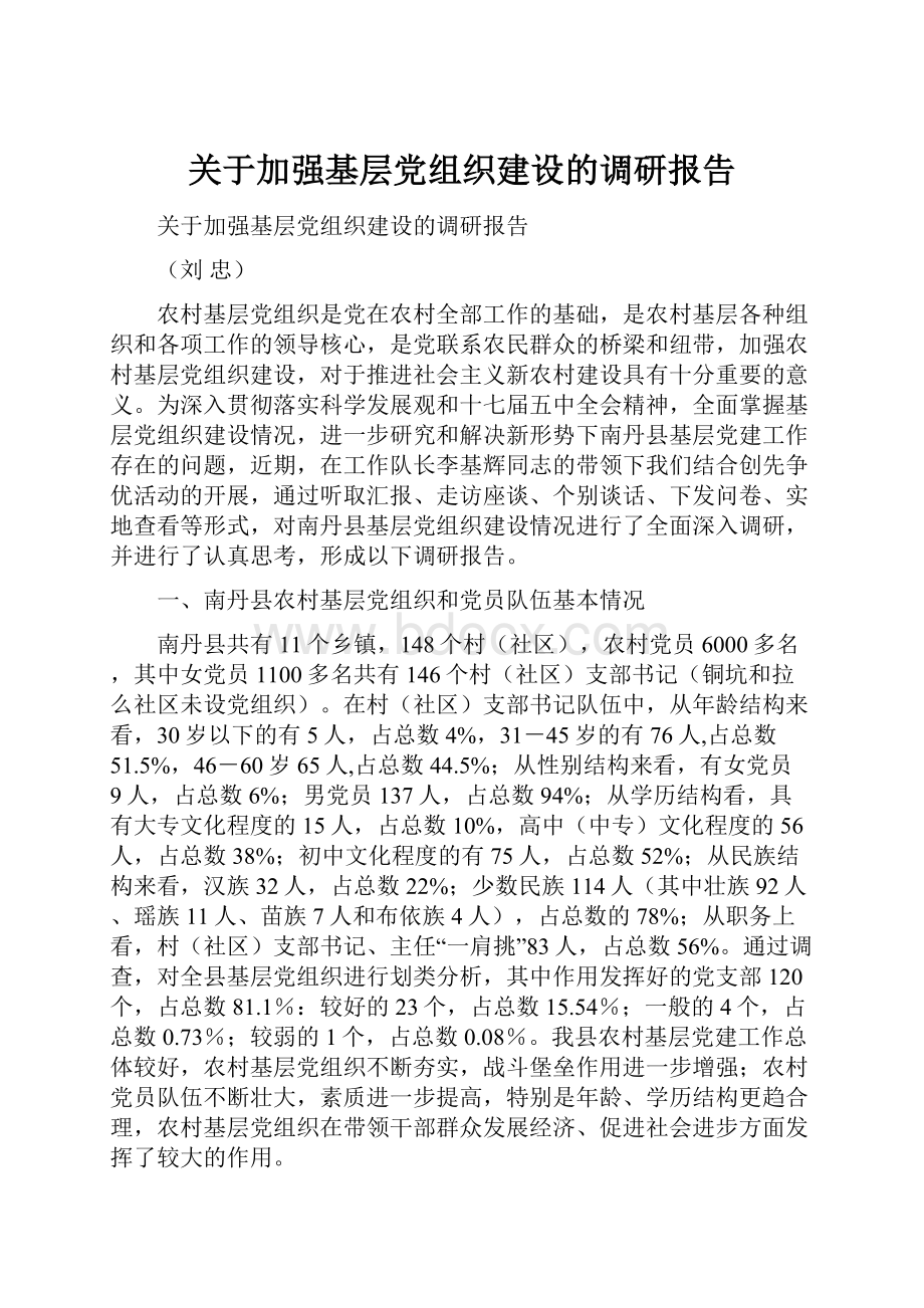 关于加强基层党组织建设的调研报告.docx_第1页