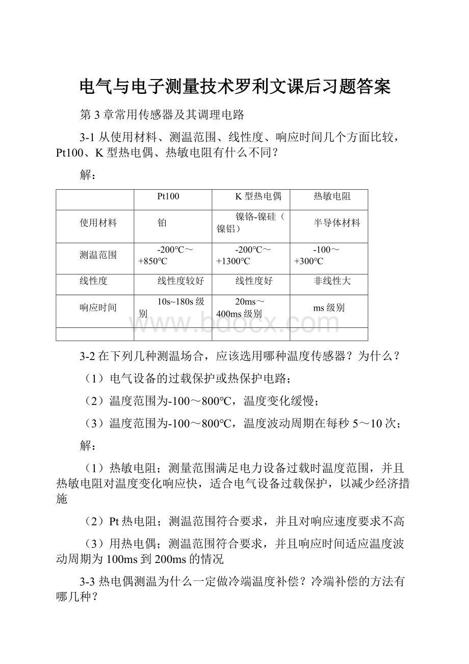 电气与电子测量技术罗利文课后习题答案.docx