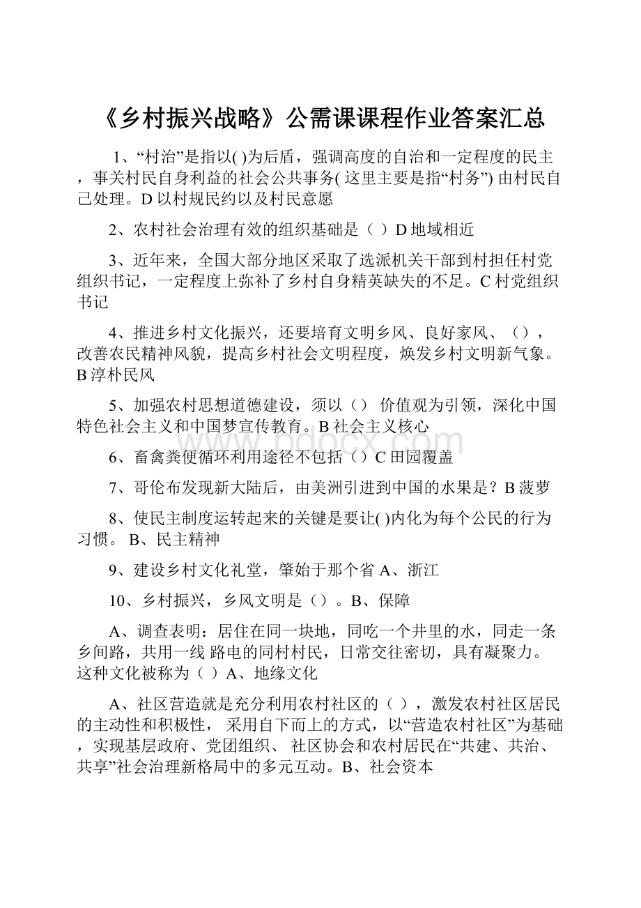 《乡村振兴战略》公需课课程作业答案汇总.docx