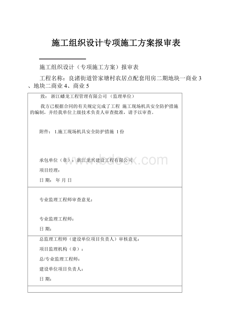 施工组织设计专项施工方案报审表.docx_第1页