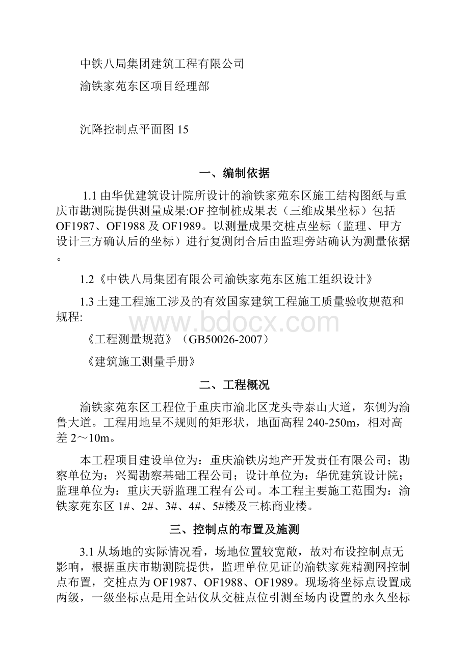 20渝铁家苑东区测量方案资料Word格式.docx_第2页